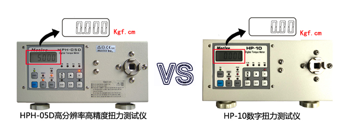 HPH-05D高分辨率高精度扭力測(cè)試儀與HP-10數(shù)字扭力測(cè)試儀的區(qū)別